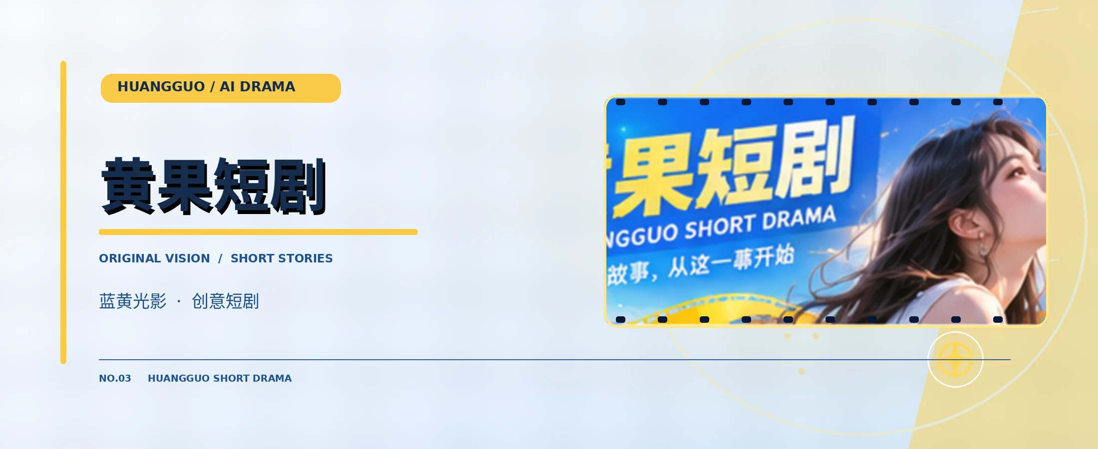 黄果AI短剧原创电影封面