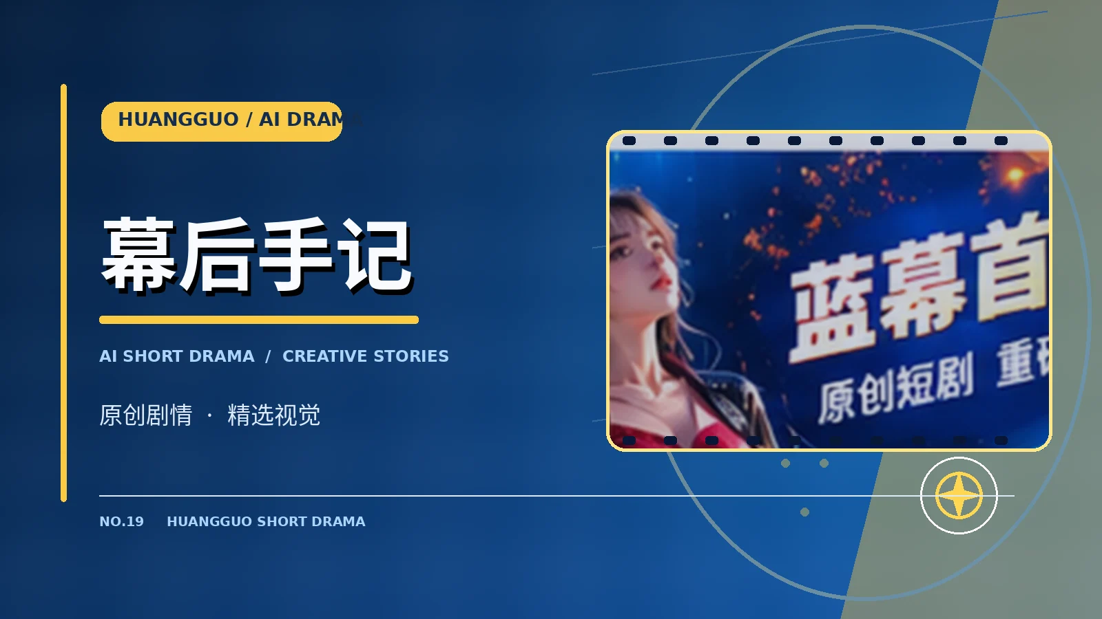 幕后手记